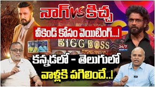 Nagarjuna VS Kichcha Sudeep  Bigg Boss Telugu Vs Bigg Boss Kannada  Paritala Murthy  247 News TV [upl. by Analli]