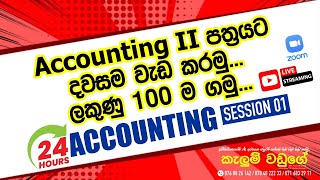 🔴 ACCOUNTING 2nd Paper එකට කලින් හැම පාඩමෙන්ම ගණන්  Kalum Waduge  24 Hour Accounting Kalum Waduge [upl. by Anidal]