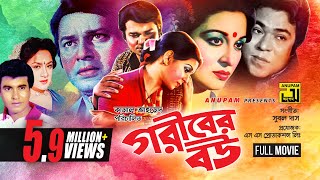 Goriber Bou  গরীবের বউ  Shabana Alamgir Manna amp Aruna Biswas  Bangla Full Movie  Anupam  HD [upl. by Schwab]