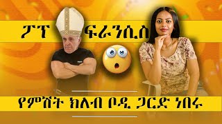 ፖፕ ፍራንሲስ የምሽት ክለብ ቦዲ ጋርድ ነበሩ😮 [upl. by Wagner]