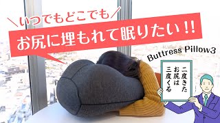 Buttress Pillow 3｜お尻まくらの楽しみ方をご紹介！ [upl. by Annavaj]