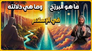 ماهو البرزخ وما هي دلالته في الإسلام ؟ [upl. by Adorne]