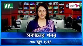 🟢 সকালের খবর  Shokaler Khobor  30 June 2024  NTV Latest News Update [upl. by Arimlede]