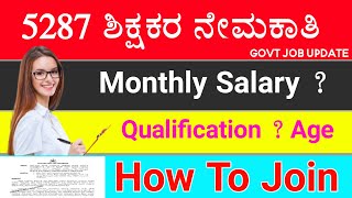 ಶಿಕ್ಷಕರ ನೇಮಕಾತಿಗೆ ಅರ್ಜಿ ಪ್ರಾರಂಭ  ಪ್ರೌಢಶಾಲೆ ಮತ್ತು ಪ್ರಾಥಮಿಕ ಶಿಕ್ಷಕರ ನೇಮಕಾತಿ  Karnatak Teachers Job [upl. by Burck]