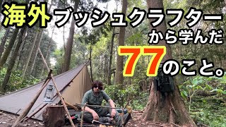 【海外ブッシュクラフト】達人から学ぶ野営サバイバル【タープシェルター】 [upl. by Endor]