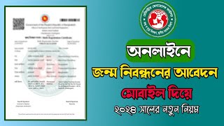 অনলাইনে জন্ম নিবন্ধন আবেদন করার নিয়ম 2024  How to Apply for Birth Certificate Online [upl. by Nedla]