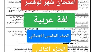 امتحان شهر نوفمبر عربى خامسة ابتدائى حل مراجعة لغة عربية الصف الخامس الابتدائي شهر نوفمبر 2025 [upl. by Petua]