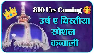 ❤️ Ajmer 810 Urs Qawwali 2022❤️ Khwaja Garib Navaz Superhit Kavvali 2022 👑 अजमेर शरीफ उर्स मुबारक [upl. by Eelano844]