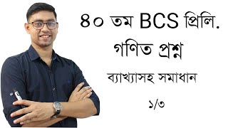 40th BCS Preliminary Math Question Solving  part 01  40তম বিসিএস প্রিলি গণিত প্রশ্ন সমাধান 40 bcs [upl. by Raseda238]