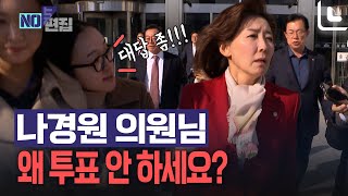 나경원 의원에게 탄핵 투표를 묻자 나 의원이 보인 행동은 [upl. by Leaj]