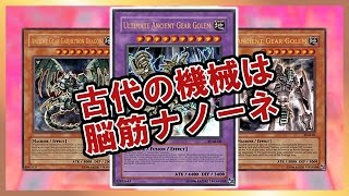 【遊戯王ADS】古代の機械は脳筋ナノーネ【YGOPRO】 [upl. by Anerac]