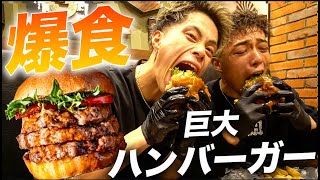 【爆食解禁】減量終わってシャッフルアイランドのメンバーと巨大ハンバーガー食べたらやばすぎた！！！ [upl. by Aires]