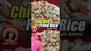 චිකන් ෆ්‍රයිඩ් රයිස්  Chicken Fried Rice by Apé Amma shorts [upl. by Zined210]