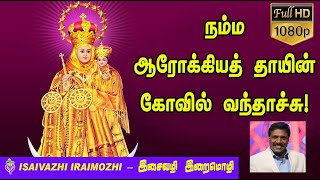 Arockiya thayin  Velankanni pathayathirai song  Velankanni madha flag song  Tamil Christian Hits [upl. by Nagirrek]