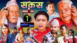 SAKAS  सकस  Episode 20  Nepali Social Serial  RajuTara Binod Anita Kamala  30 March 2024 [upl. by Pardew161]