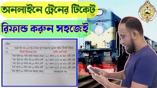 অনলাইনে ট্রেনের টিকেট রিফান্ড করব কিভাবে  How to refund train ticket online  ট্রেনের টিকিট বাতিল [upl. by Geesey]