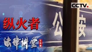 《法律讲堂生活版》赌博男输光家产 并放火烧家 20231119  CCTV社会与法 [upl. by Ruhl852]