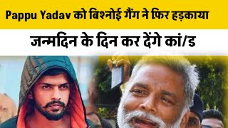 Pappu Yadav को बिश्नोई गैंग ने फ़िर हड़काया जन्मदिन के दिन कर देंगे कांड [upl. by Freeborn923]