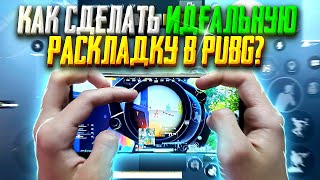 КАК СДЕЛАТЬ ИДЕАЛЬНУЮ РАСКЛАДКУ ПОД СЕБЯ В PUBG MOBILE🔥ЛУЧШИЕ РАСКЛАДКИ В 3 4 И 5 ПАЛЬЦЕВ ПАБГ😍 [upl. by Medarda]