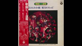 Jiro Inagaki Tokyo Chamber Music Society – Kyō No Niwaka Ame  Niji O Watatte Full Album 1972 [upl. by Syned600]