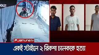 পরপর ২ রিকশা চালককে হত্যা ছিনতাই চক্রের ৩ জন গ্রেফতার  Autorickshaw driver death  Jamuna TV [upl. by Towne]