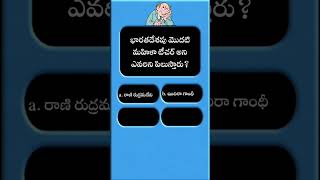 భారతదేశపు మొదటి మహిళా టీచర్ quiz ytshorts gktelugu upsc [upl. by Ondine]