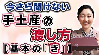 【手土産のマナー・基本の渡し方】意外と間違えて恥をかいているかも 手土産の渡し方を覚えてもう間違えない！ [upl. by Hasseman768]