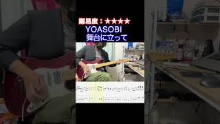 【舞台に立ってYOASOBI】毎日ギターソロ 320日目【TAB譜】 [upl. by Baxy]