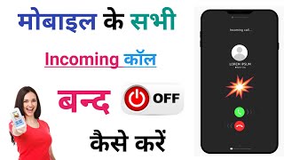 Incoming Call Ko Kaise Band Kare  How To Stop Incoming Calls On Android [upl. by Fairbanks]