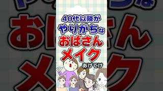 【有益】40代以降がやりがちなおばさんメイクあげてけ！ガルちゃん メイク [upl. by Yllus993]