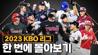 2023년 KBO 리그 가을야구는 어땠을까  2023 KBO 회고록 몰아보기 [upl. by Boycey]