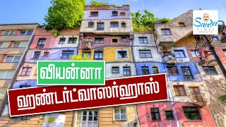 ஹண்டர்ட்வாசர்ஹாஸ் வியன்னா ஆஸ்திரியா  Hundertwasser House Austriya  Viyanna Tourism  world tourism [upl. by Kirat]