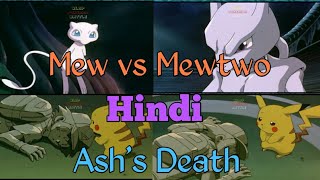 Pokemon Ashs death and Mewtwo vs Mew Hindi Dubbed Full Fight [upl. by Diego]