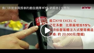 進口休旅車與房車的最佳選擇 KYB 避震器  完整版介紹 [upl. by Auqenahc651]