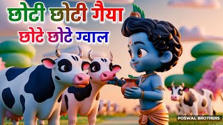 Little Krishna Songs l Choto So Mero Madan Gopal l Choti Choti Gaiya l Krishna Bhajan l Krishna Song [upl. by Clava]