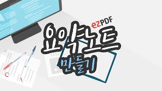 ezPDF Editor 어디까지 써봤니  요약노트 편 [upl. by Milah]