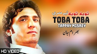 Bahram Jan Pashto New Tappay  Toba Toba  Pashto Songs 2022  Tappy  HD  Afghan ​ MMC OFFICIAL [upl. by Aztinad]