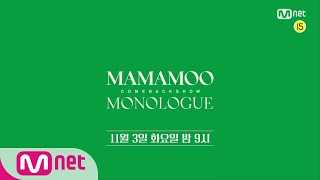 MAMAMOO COMEBACK SHOW〈MONOLOGUE〉  11월 3일 화요일 밤 9시 [upl. by Faina]