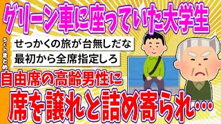 【2chまとめ】グリーン車に座っていた大学生、自由席の高齢男性に席を譲れと詰め寄られ…【面白いスレ】 [upl. by Terza158]