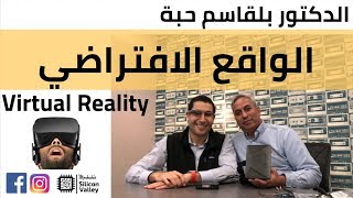 الواقع الافتراضي مع الدكتور بلقاسمحبة 1 VIRTUAL REALITY with Dr BelgacemHaba [upl. by Ymmot]