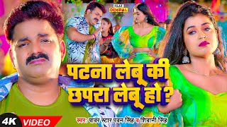 Video  Pawan Singh  पटना लेबू कि छपरा लेबू हो   Shivani Singh  Dimpal Singh  Bhojpuri Song [upl. by Mcmurry]