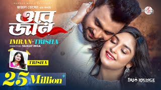 ORE JAN  ওরে জান  তোর চোখে দেখি তোকে চোখে রাখি  IMRAN MAHMUDUL  Trisha  Niha  Music Video [upl. by Fihsak]