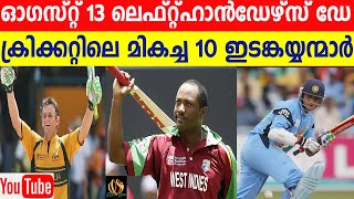 August 13World Left Handers DayTop 10 lefthanded batters in cricket history10 ഇടങ്കയ്യന്മാർ [upl. by Ainigriv]