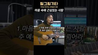 마음속에 근심있는 사람 1 guitar ccm worship 통기타 gospel [upl. by Nickles499]