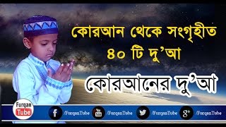 40 famous duas from the Quran begins with Rabbana with bangla translation [upl. by Tyra]