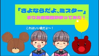 「さよならだよミスター」まりお合唱団 歌ってみた おかあさんといっしょ のだいすけおにいさんの歌だよ [upl. by Relyk]