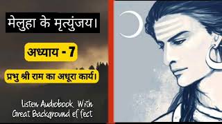 The Immortal of Meluha by Amish Tripathi। Chapter7। प्रभु श्री राम का अधूरा कार्य। [upl. by Odnama]