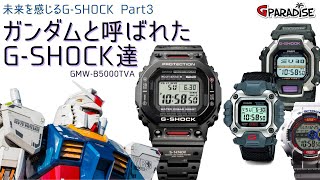 【ガンダムと呼ばれたGSHOCK達】未来を感じるGSHOCK 3本目 GMWB5000TVA1JR 実機レビュー CASIO Gundam [upl. by Nivlag]