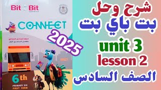 شرح وحل يونت 3 ليسون 2 كتاب Bit by bit 2025 الترم الاول كونكت6 unit 3 lesson 2 [upl. by Agee896]