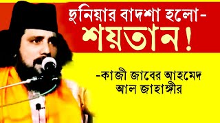 শয়তান কে দুনিয়া আর পৃথিবীর মধ্যে পার্থক্য  কাজী জাবের আহমেদ sufiattoprokash [upl. by Hittel]